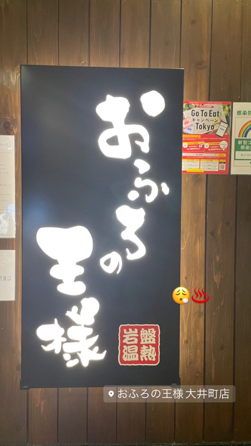 みほさんのおふろの王様 大井町店のサ活写真