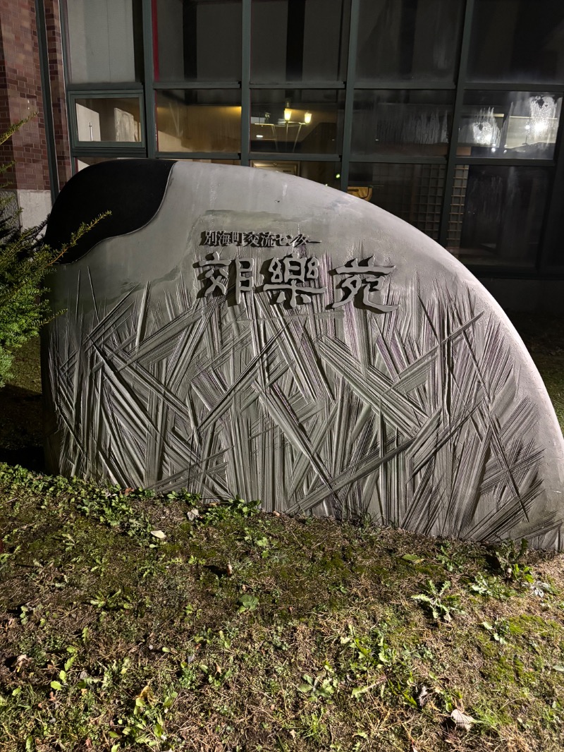 Mr.Qさんの別海町ふるさと交流館のサ活写真