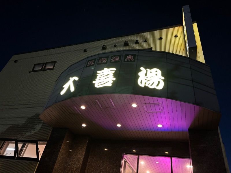 Mr.Qさんの天然温泉 大喜湯昭和店のサ活写真