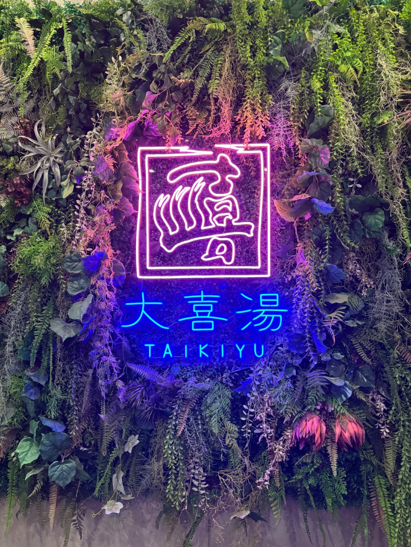 Mr.Qさんの天然温泉 大喜湯昭和店のサ活写真