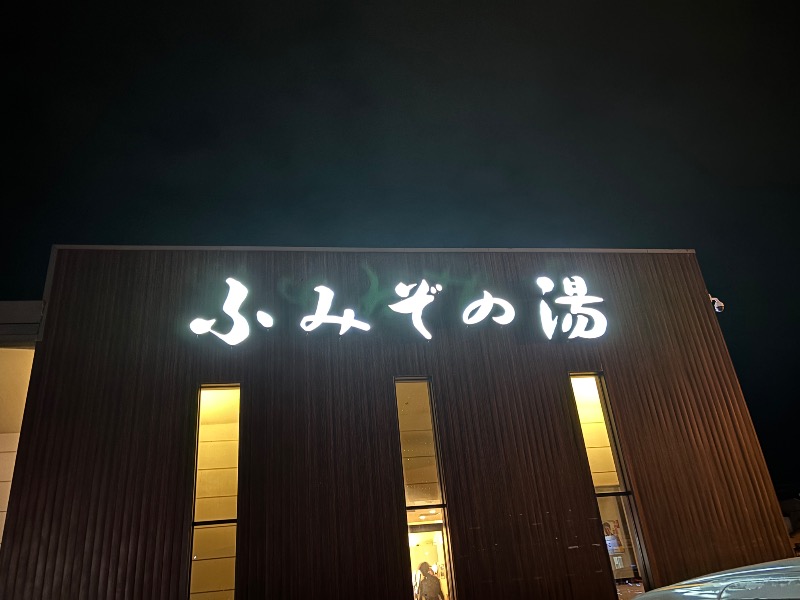 Mr.Qさんの天然温泉 ふみぞの湯のサ活写真