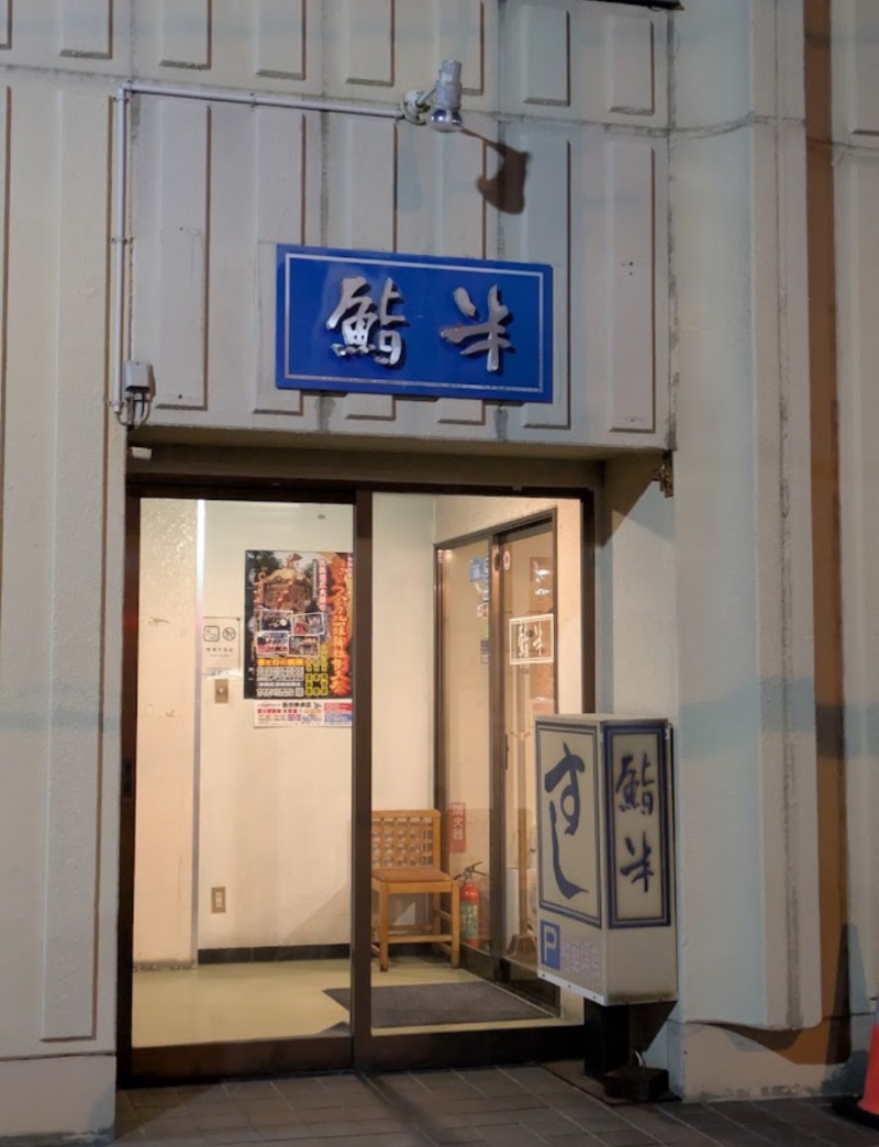 Mr.Qさんの準天然温泉 みなと湯のサ活写真