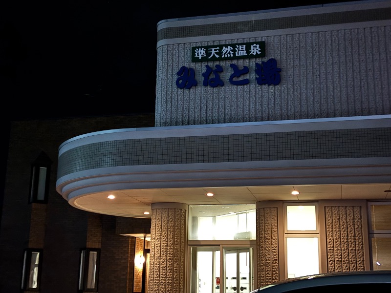 Mr.Qさんの準天然温泉 みなと湯のサ活写真
