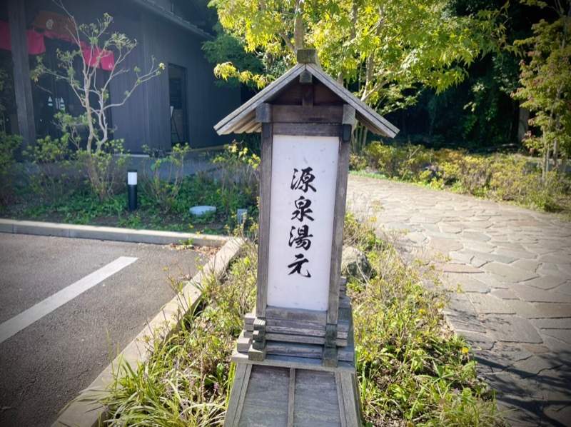 jun jun 🌸さんの佐倉天然温泉 澄流(すみれ)のサ活写真