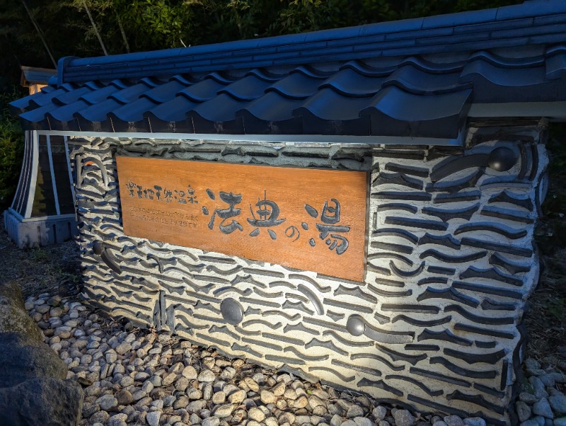 イキタサナウイさんの楽天地天然温泉 法典の湯のサ活写真