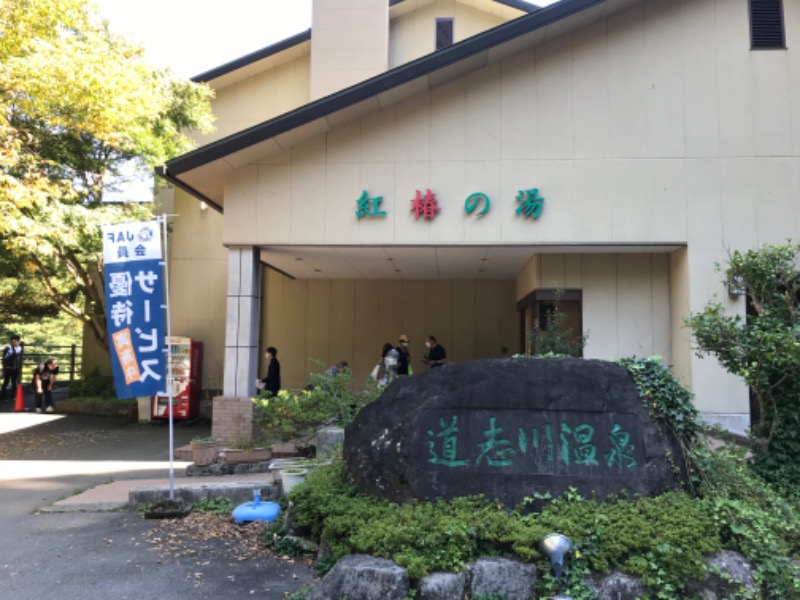 ジーズさんの道志川温泉紅椿の湯のサ活写真