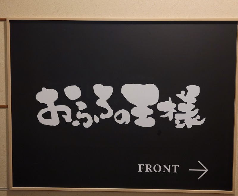 あつおさん（サウナ初心者）さんのおふろの王様 大井町店のサ活写真