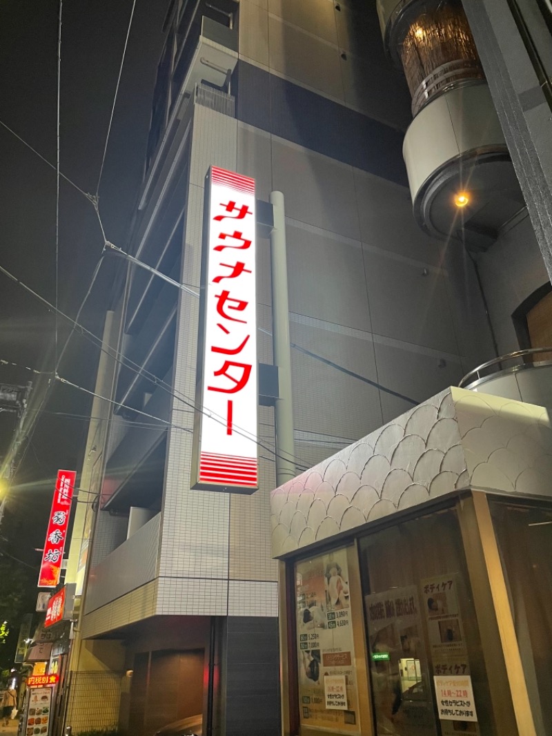 かとちさんのサウナセンター鶯谷本店のサ活写真