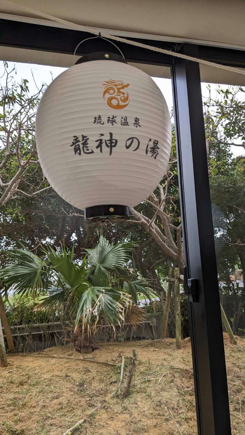 FiGARO直哉さんの琉球温泉 龍神の湯のサ活写真