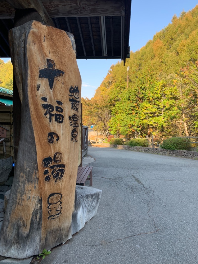 重柳交差点さんの地蔵温泉 十福の湯のサ活写真