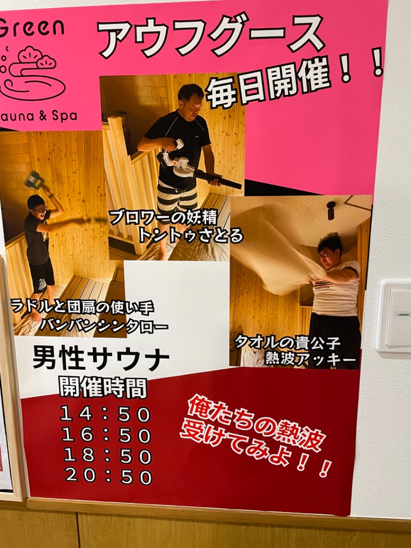 wkwkさんのSauna & Spa Green サウナ&スパ グリーン～愛宕山温泉～のサ活写真