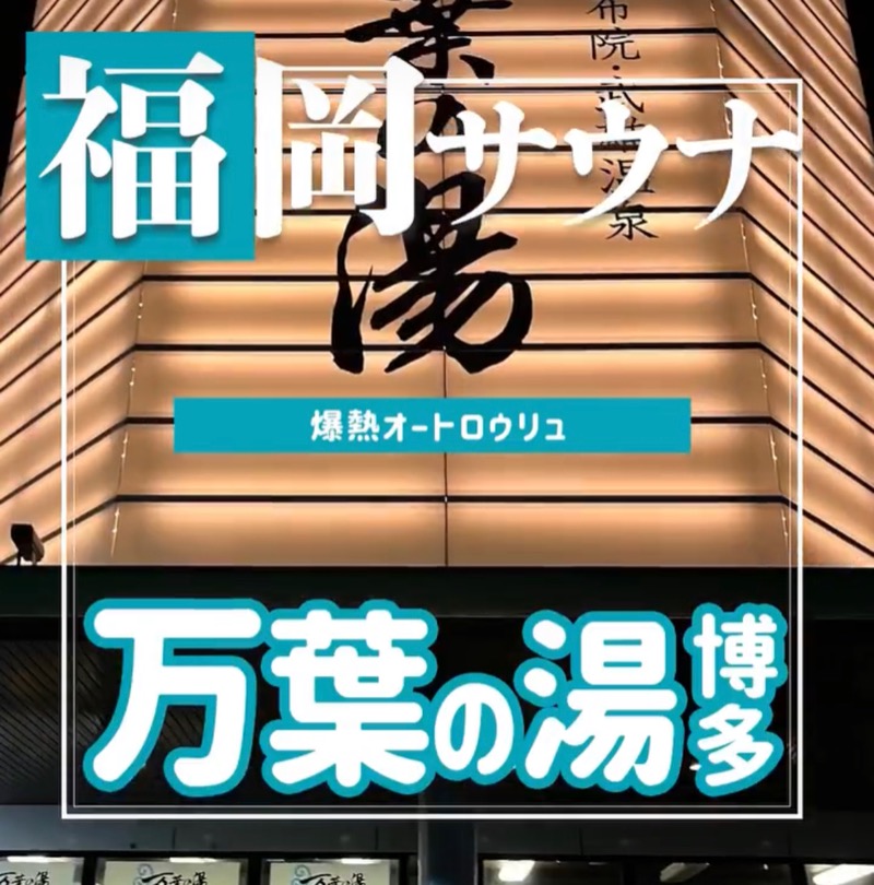 福岡サウナ迷子♨️ととのいちゃんさんの博多・由布院・武雄温泉 万葉の湯のサ活写真