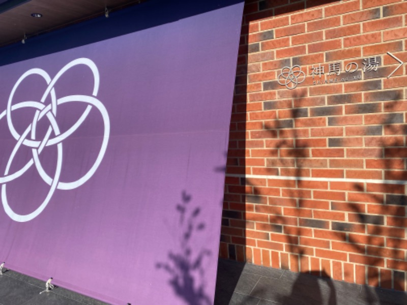 Yさんの神馬の湯のサ活写真