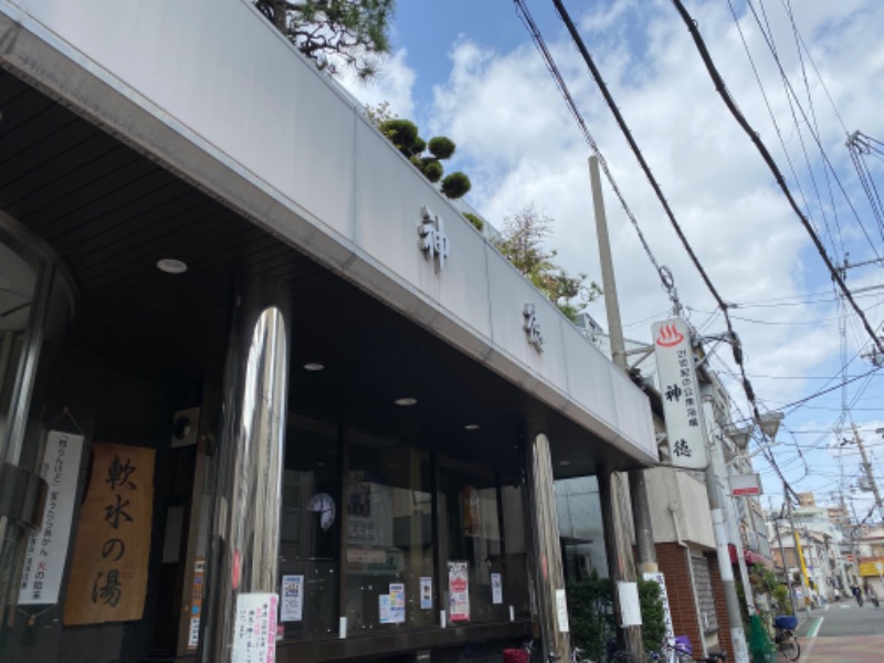 あ かさんの神徳温泉のサ活写真