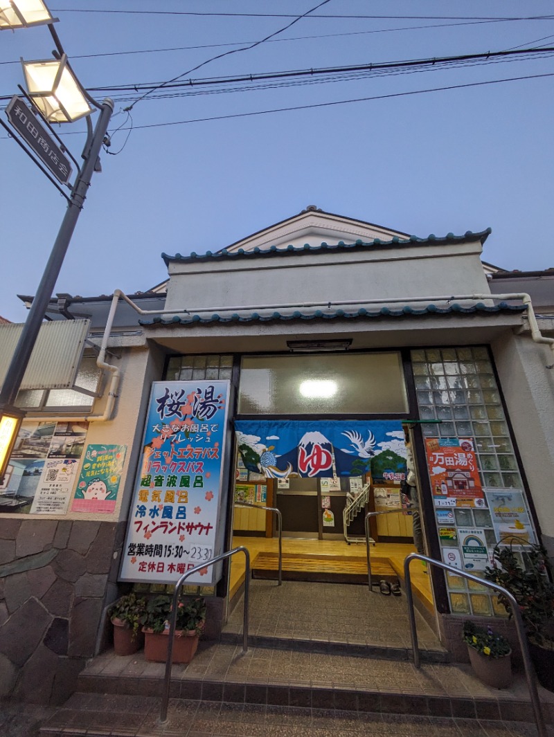 ありサさんの桜湯(さくら湯)のサ活写真