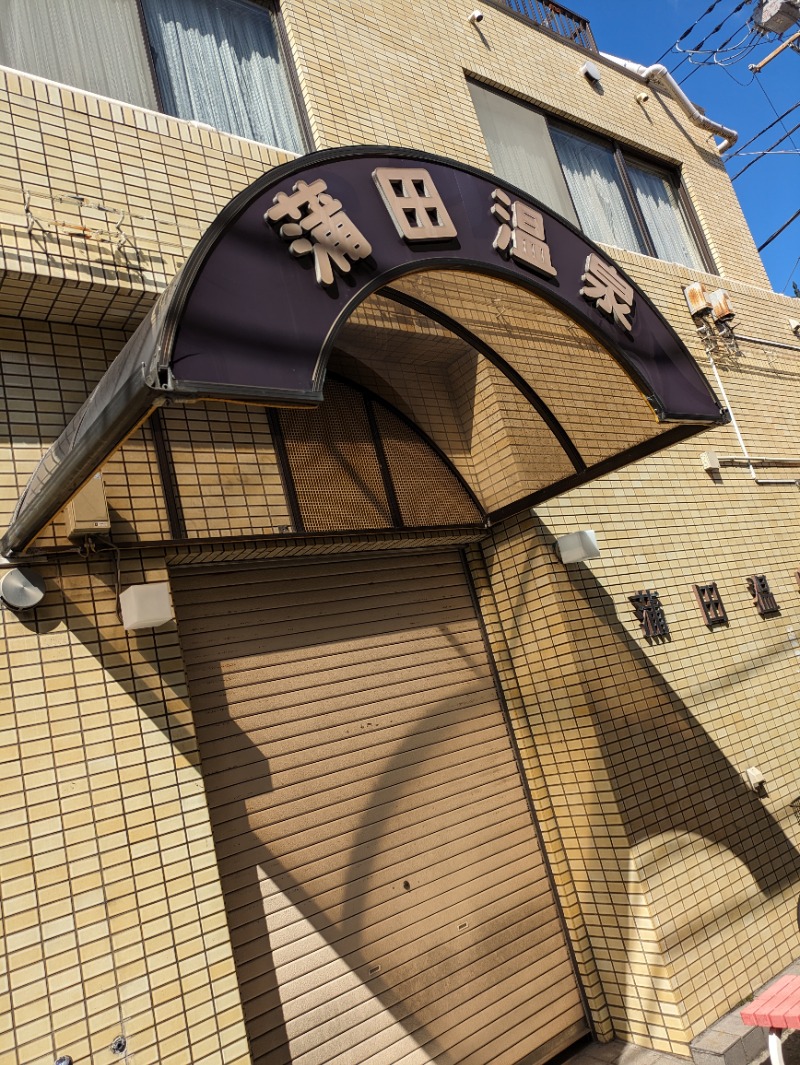 ありサさんの蒲田温泉のサ活写真