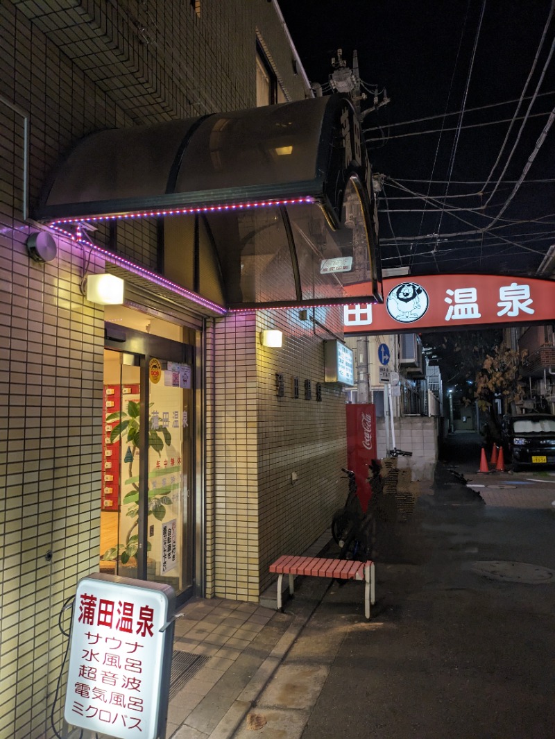 ありサさんの蒲田温泉のサ活写真