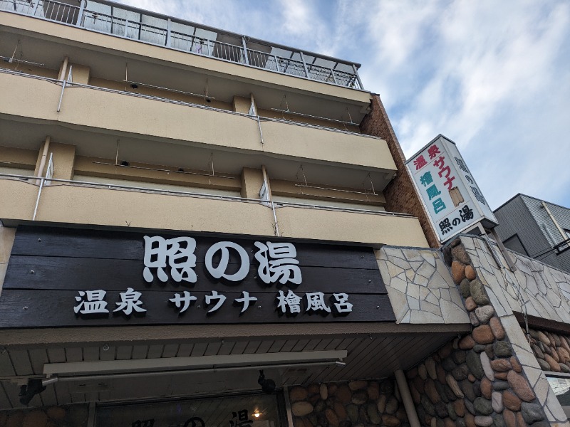 ありサさんの照の湯のサ活写真