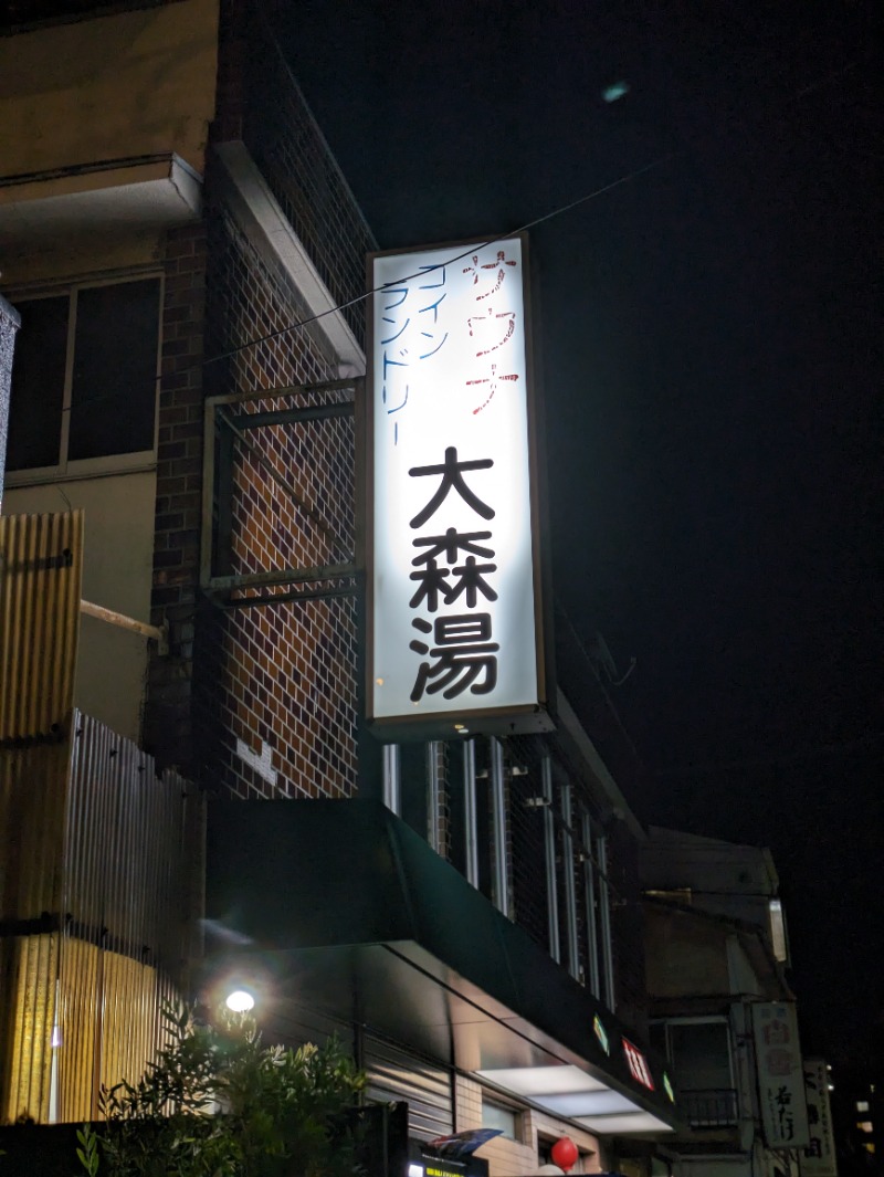 ありサさんの大森湯のサ活写真