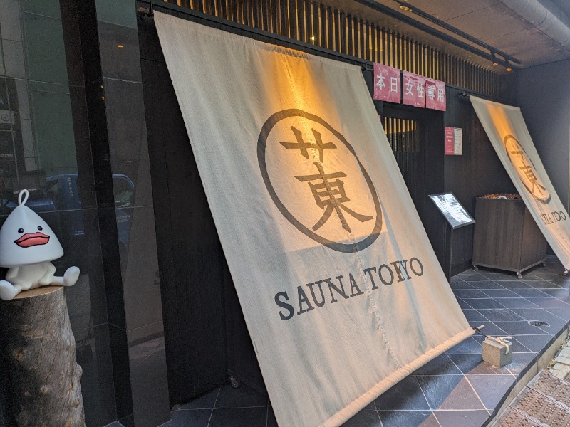 ありサさんのサウナ東京 (Sauna Tokyo)のサ活写真