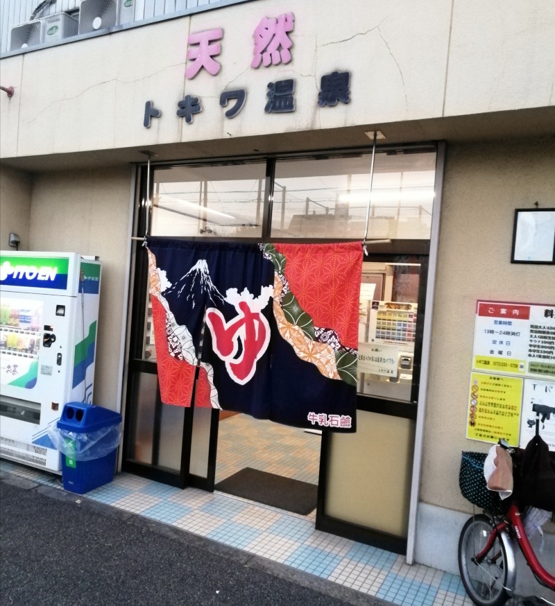 ＴＥ２@洞窟さんの【休業】源泉かけ流し トキワ温泉のサ活写真