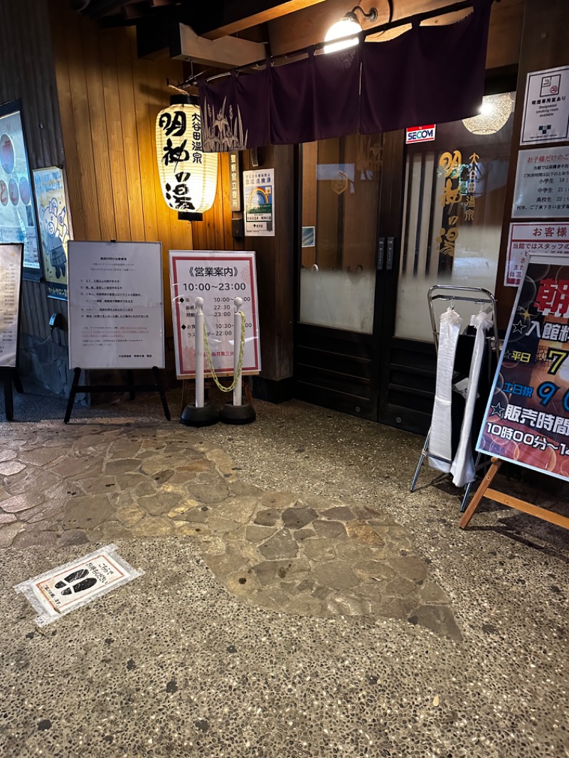 サウナミさんの大谷田温泉 明神の湯のサ活写真