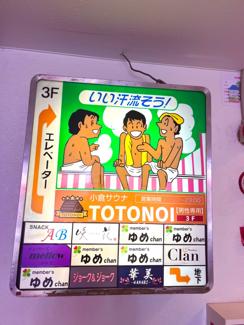 まつりんごさんの小倉サウナ TOTONOI (ととのい)のサ活写真