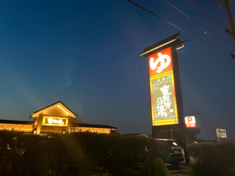 まつりんごさんの天空SPA HILLS 竜泉寺の湯 名古屋守山本店のサ活写真