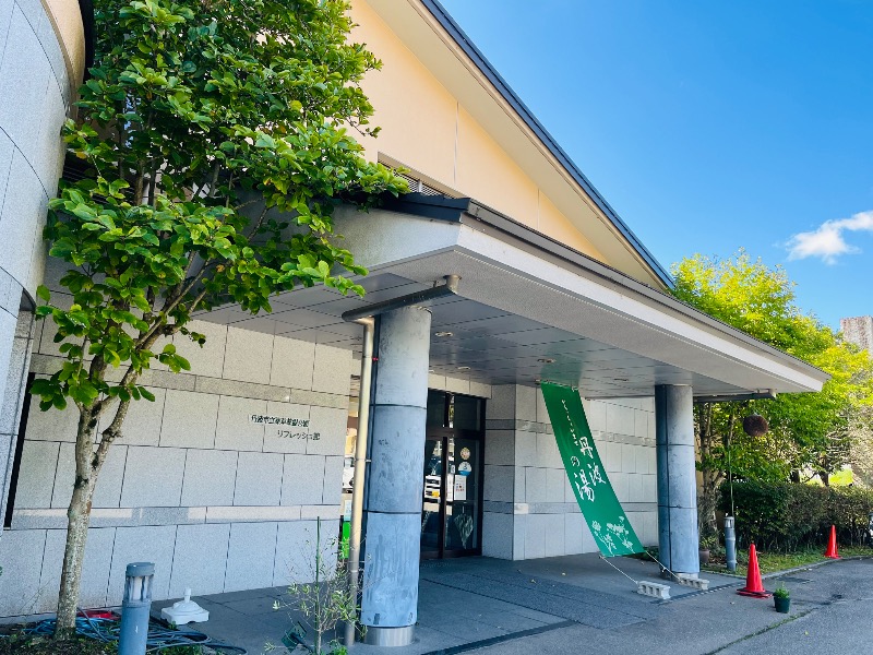 まつりんごさんの丹波市立薬草薬樹公園 丹波の湯のサ活写真