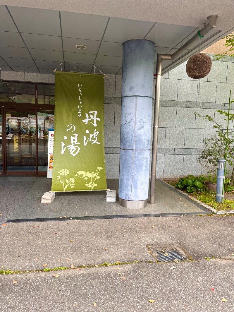 まつりんごさんの丹波市立薬草薬樹公園 丹波の湯のサ活写真