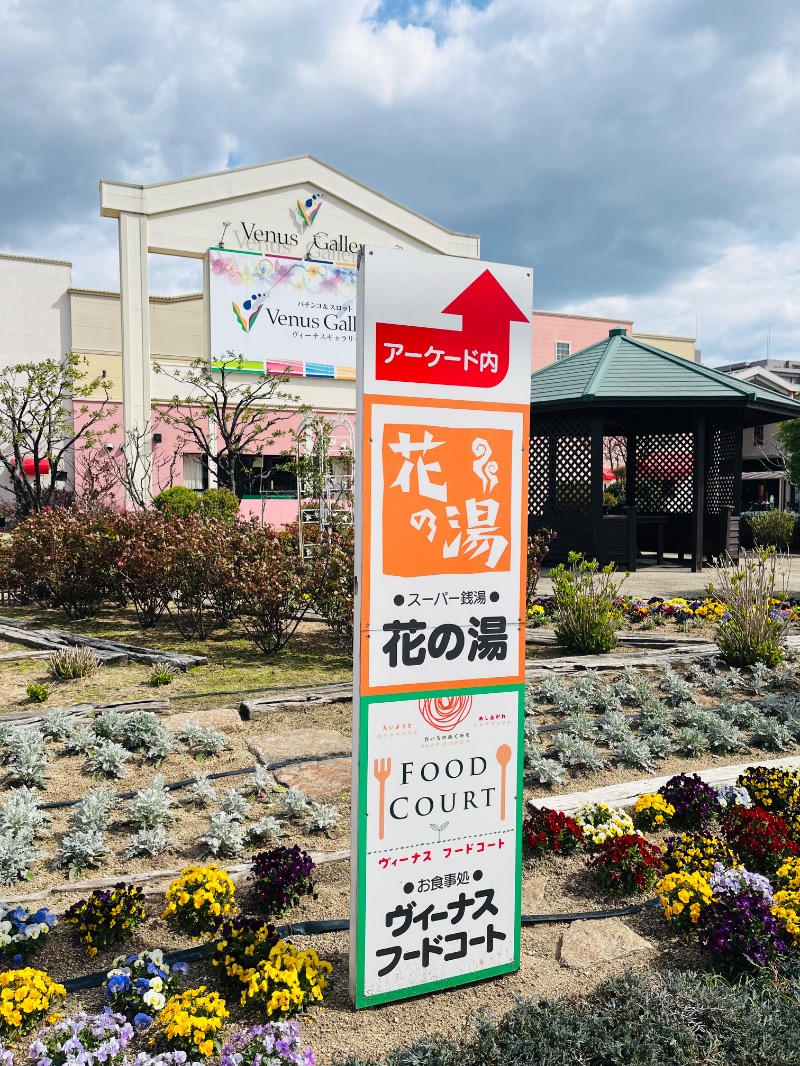 まつりんごさんのスーパー銭湯花の湯飾磨店のサ活写真