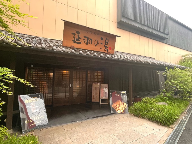 まつりんごさんの天然温泉 延羽の湯 鶴橋店のサ活写真