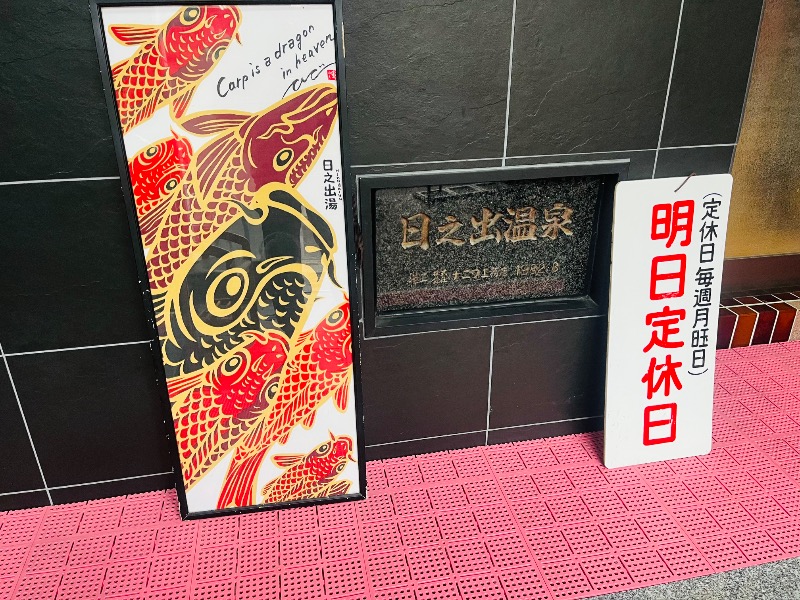 まつりんごさんの日之出湯のサ活写真