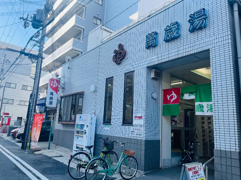 まつりんごさんの萬歳湯のサ活写真