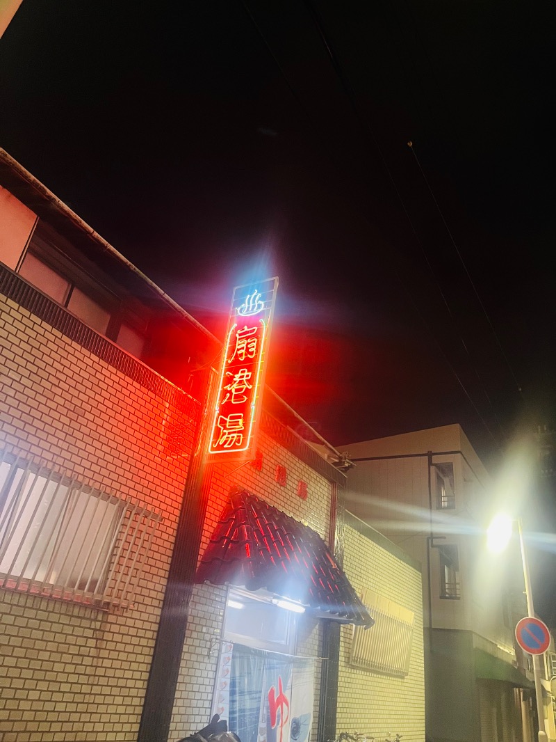 まつりんごさんの扇港湯のサ活写真
