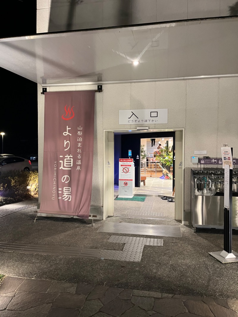 まつりんごさんの山梨泊まれる温泉 より道の湯のサ活写真