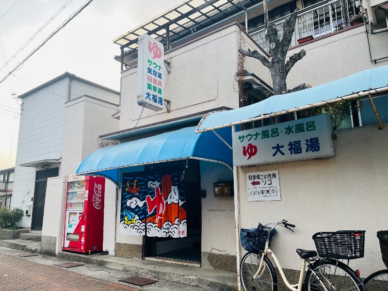 まつりんごさんの大福湯のサ活写真