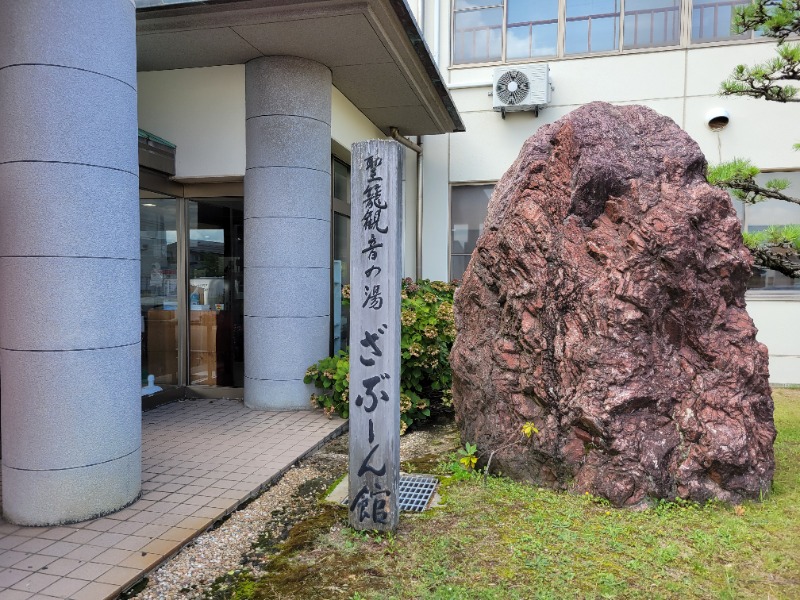 よーこさんの聖籠観音の湯 ざぶーんのサ活写真