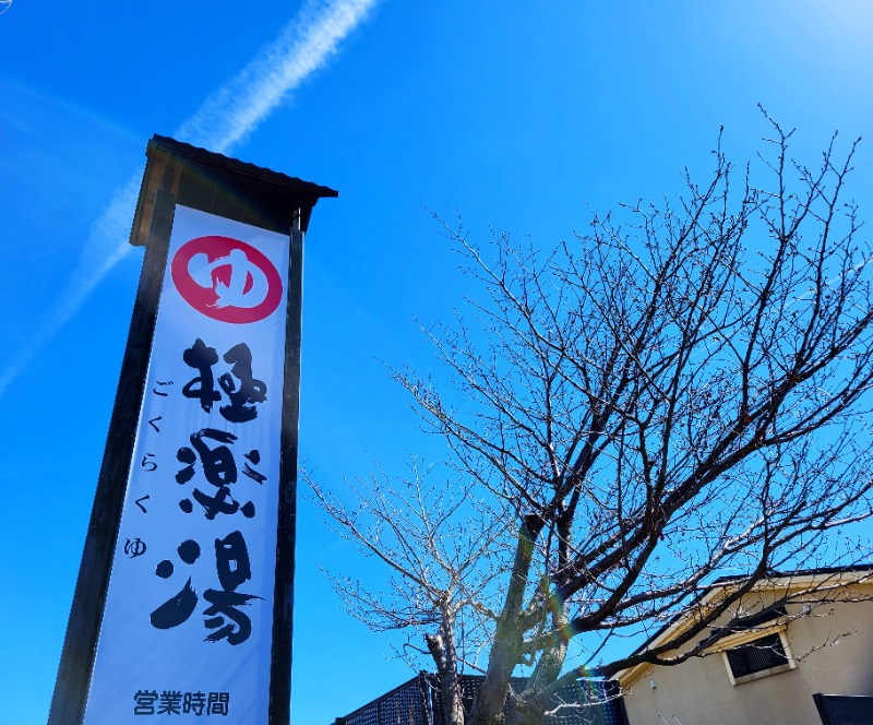 よーこさんの極楽湯 松崎店のサ活写真