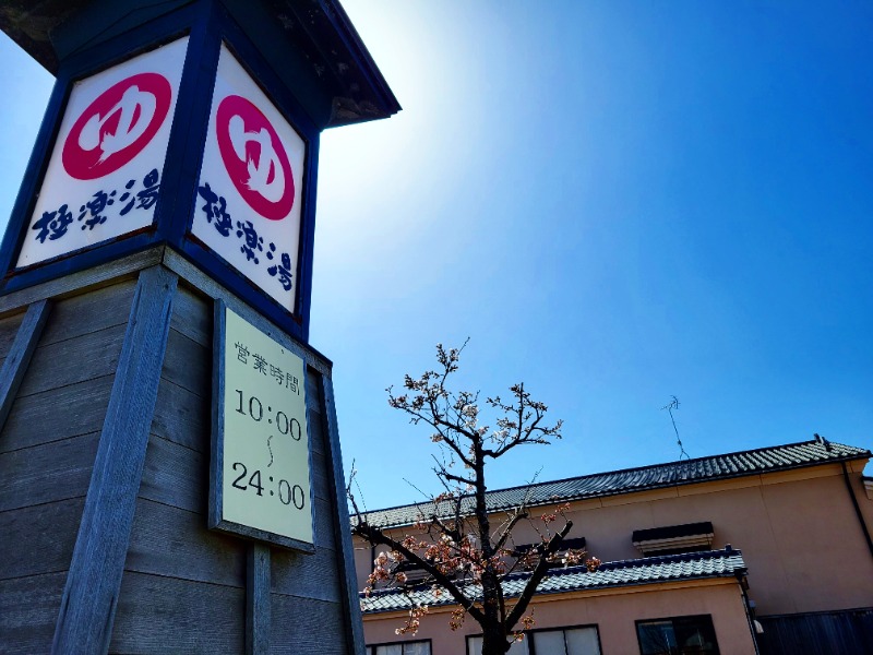 よーこさんの極楽湯 女池店のサ活写真