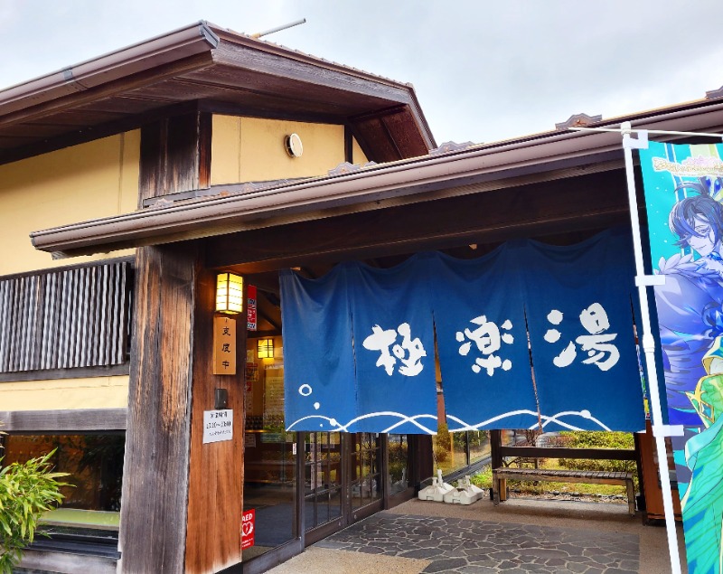 よーこさんの極楽湯 槇尾店のサ活写真