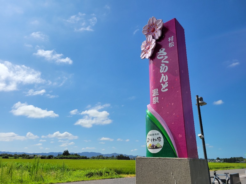 よーこさんの五泉市村松 さくらんど温泉のサ活写真