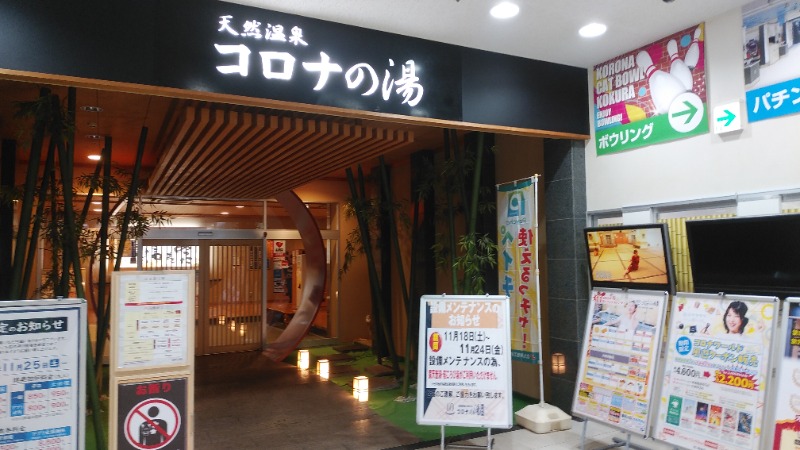 ライさんの天然温泉コロナの湯 小倉店のサ活写真