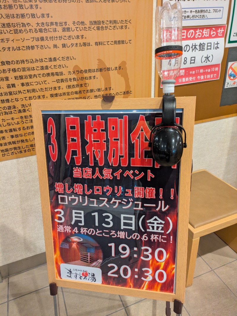 ちゃん丁目の下新屋物語さんの三陸四季湯彩ますと乃湯のサ活写真