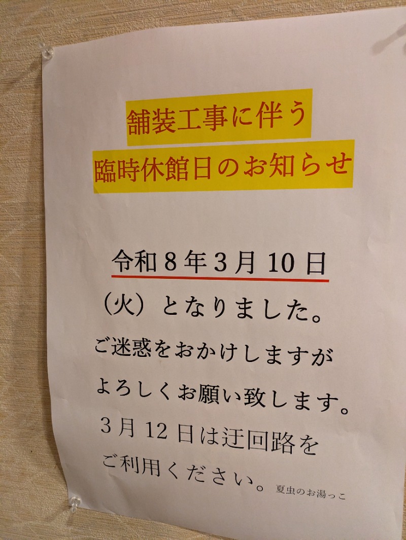 ちゃん丁目の下新屋物語さんの夏虫のお湯っこのサ活写真