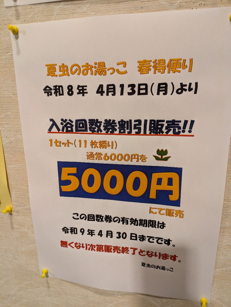 ちゃん丁目の下新屋物語さんの夏虫のお湯っこのサ活写真