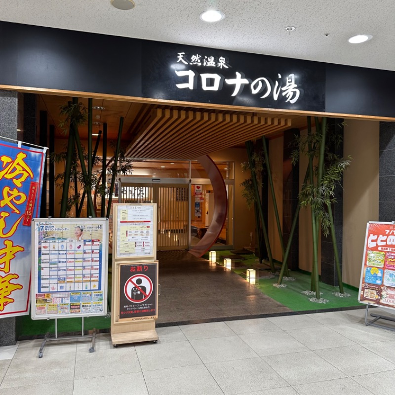 𝑴𝑨𝑮𝑶𝑴𝑬🍑さんの天然温泉コロナの湯 小倉店のサ活写真