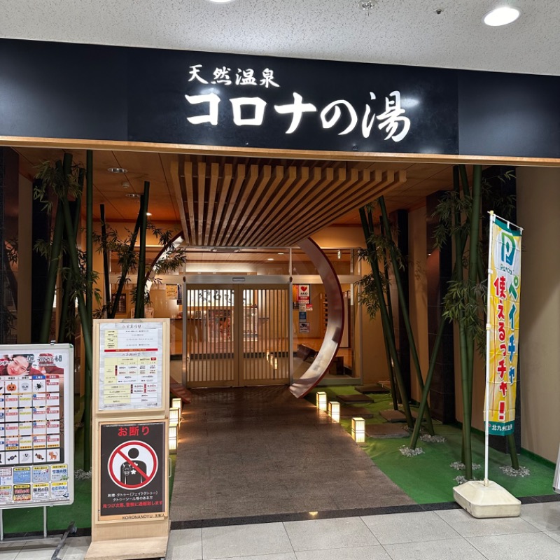 𝑴𝑨𝑮𝑶𝑴𝑬🍑さんの天然温泉コロナの湯 小倉店のサ活写真