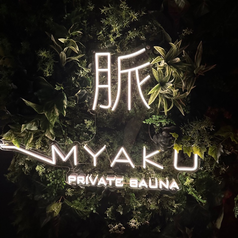 𝑴𝑨𝑮𝑶𝑴𝑬🍑さんの脈 -MYAKU PRIVATE SAUNA-のサ活写真