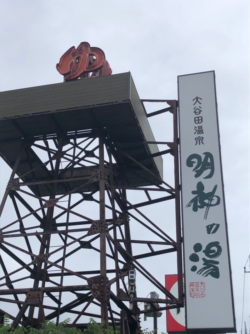 きょんさんの大谷田温泉 明神の湯のサ活写真